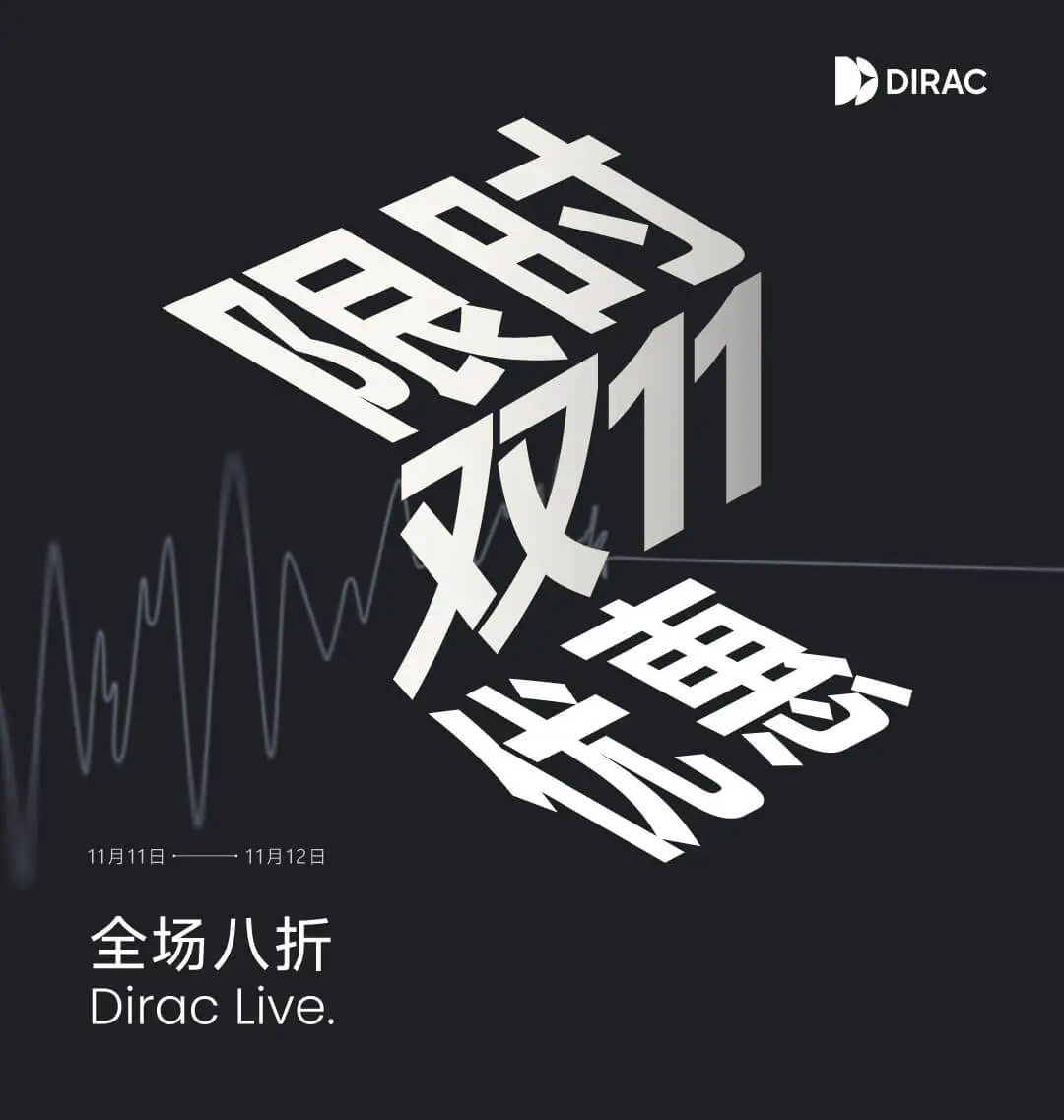 限时48小时！Dirac Live 双11全场八折优惠！ - Dirac - 只为更好的声音